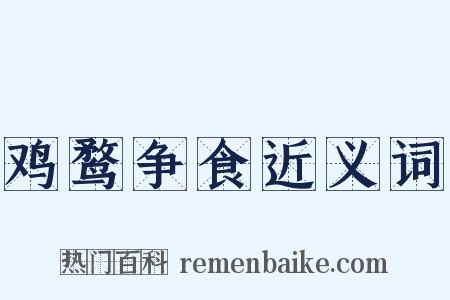 鸡鹜争食近义词是什么意思的图片